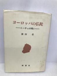 ヨーロッパの仏陀―ニーチェの問い 理想社 新田 章