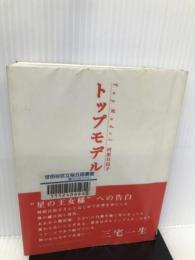 トップモデル フェリシモ 河原 日出子