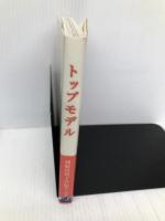 トップモデル フェリシモ 河原 日出子