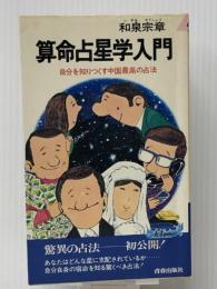 算命占星学入門―自分を知りつくす中国最高の占法 (プレイブックス)　 青春出版社 和泉宗章