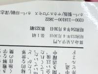 算命占星学入門―自分を知りつくす中国最高の占法 (プレイブックス)　 青春出版社 和泉宗章