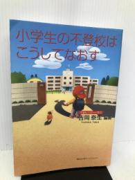 小学生の不登校はこうしてなおす 講談社出版サービスセンター 吉岡 泰生