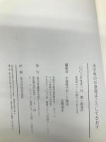 小学生の不登校はこうしてなおす 講談社出版サービスセンター 吉岡 泰生