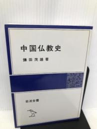 中国仏教史 (岩波全書 310) 岩波書店 鎌田 茂雄
