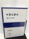 中国仏教史 (岩波全書 310) 岩波書店 鎌田 茂雄