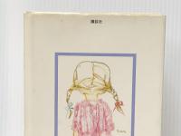 窓ぎわのトットちゃん　 講談社 黒柳 徹子