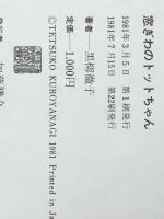 窓ぎわのトットちゃん　 講談社 黒柳 徹子