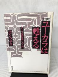 ユーカラは甦える―アイヌ語世界への入門 新泉社 ポン フチ