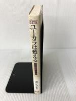 ユーカラは甦える―アイヌ語世界への入門 新泉社 ポン フチ