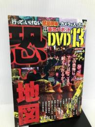 恐い地図【※CD欠品】 ミリオン出版