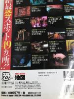 恐い地図【※CD欠品】 ミリオン出版