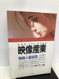 映像産業―戦略の新展開 ビデオソフト・ビジネス 日本能率協会マネジメントセンター 日本ビクタービデオソフト事業部