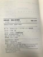 映像産業―戦略の新展開 ビデオソフト・ビジネス 日本能率協会マネジメントセンター 日本ビクタービデオソフト事業部