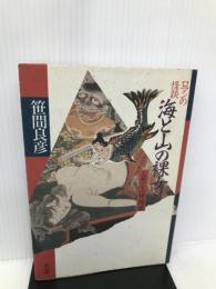 ロマンの怪談海と山の裸女―人魚と山姥物語 雄山閣 笹間 良彦