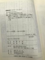 ロマンの怪談海と山の裸女―人魚と山姥物語 雄山閣 笹間 良彦