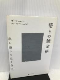 悟りの錬金術―私を通して至る自由― ナチュラルスピリット ゲート
