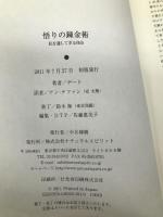 悟りの錬金術―私を通して至る自由― ナチュラルスピリット ゲート