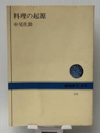 料理の起源 (NHKブックス 173)　 NHK出版 中尾 佐助