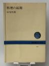 料理の起源 (NHKブックス 173)　 NHK出版 中尾 佐助