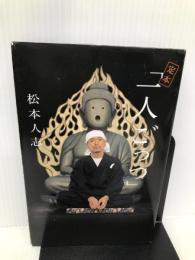 松本人志『定本・一人ごっつ』 ロッキング・オン 松本 人志