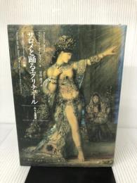 サロメと踊るエクリチュール―文学におけるミメーシスの肖像 ありな書房 フランソワーズ メルツァー