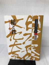 日本民俗文化大系 第3巻 稲と鉄 小学館 森 浩一