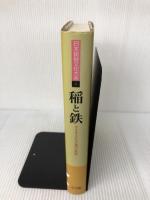 日本民俗文化大系 第3巻 稲と鉄 小学館 森 浩一