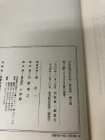 日本民俗文化大系 第3巻 稲と鉄 小学館 森 浩一