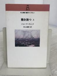 熊を放つ 上(村上春樹翻訳ライブラリー i- 1) 中央公論新社 ジョン アーヴィング