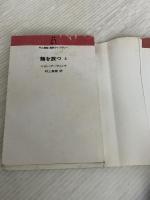 熊を放つ 上(村上春樹翻訳ライブラリー i- 1) 中央公論新社 ジョン アーヴィング