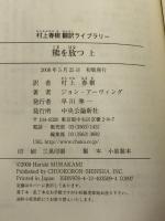 熊を放つ 上(村上春樹翻訳ライブラリー i- 1) 中央公論新社 ジョン アーヴィング