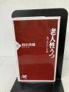 老人性うつ 気づかれない心の病 (PHP新書) PHP研究所 和田 秀樹