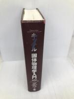固体物理学入門 丸善出版 チャールズ キッテル