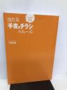 当たる「手書きチラシ」のルール (DO BOOKS) 同文館出版 今野 良香