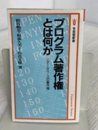 プログラム著作権とは何か (有斐閣新書 A 94 Common Sense) 有斐閣 紋谷 暢男