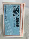 プログラム著作権とは何か (有斐閣新書 A 94 Common Sense) 有斐閣 紋谷 暢男