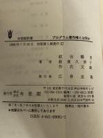 プログラム著作権とは何か (有斐閣新書 A 94 Common Sense) 有斐閣 紋谷 暢男