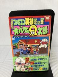 ファミコン裏技虎の巻　オバケのＱ太郎　ワンワンパニック 小学館 もうくやしい思いはさせないぞ