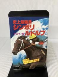 史上最強馬シンボリルドルフ―美しきサラブレッド物語 (サンケイブックス) 三恵書房 大寺 駿