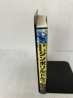 史上最強馬シンボリルドルフ―美しきサラブレッド物語 (サンケイブックス) 三恵書房 大寺 駿