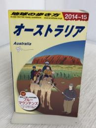 C11 地球の歩き方 オーストラリア 2014~2015 ダイヤモンド社 地球の歩き方編集室