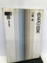 色名の由来 (東書選書 74) 東京書籍 江幡 潤