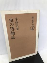 虫の博物誌 (朝日選書 489) 朝日新聞出版 小西 正泰