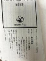 小説 機甲戦記ドラグナー (角川文庫―スニーカー文庫) KADOKAWA 園田 英樹