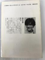 小説 機甲戦記ドラグナー (角川文庫―スニーカー文庫) KADOKAWA 園田 英樹