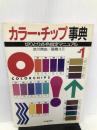 カラー・チップ事典 1 河出書房新社 渋川 育由