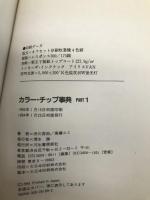カラー・チップ事典 1 河出書房新社 渋川 育由