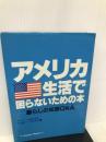アメリカ生活で困らないための本: 暮らしの知恵Q&A ジャパンタイムズ出版 ミッキ- フェルト