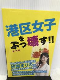 港区女子をぶっ壊す!! ゴマブックス 宮 光男