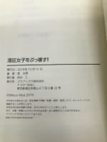 港区女子をぶっ壊す!! ゴマブックス 宮 光男